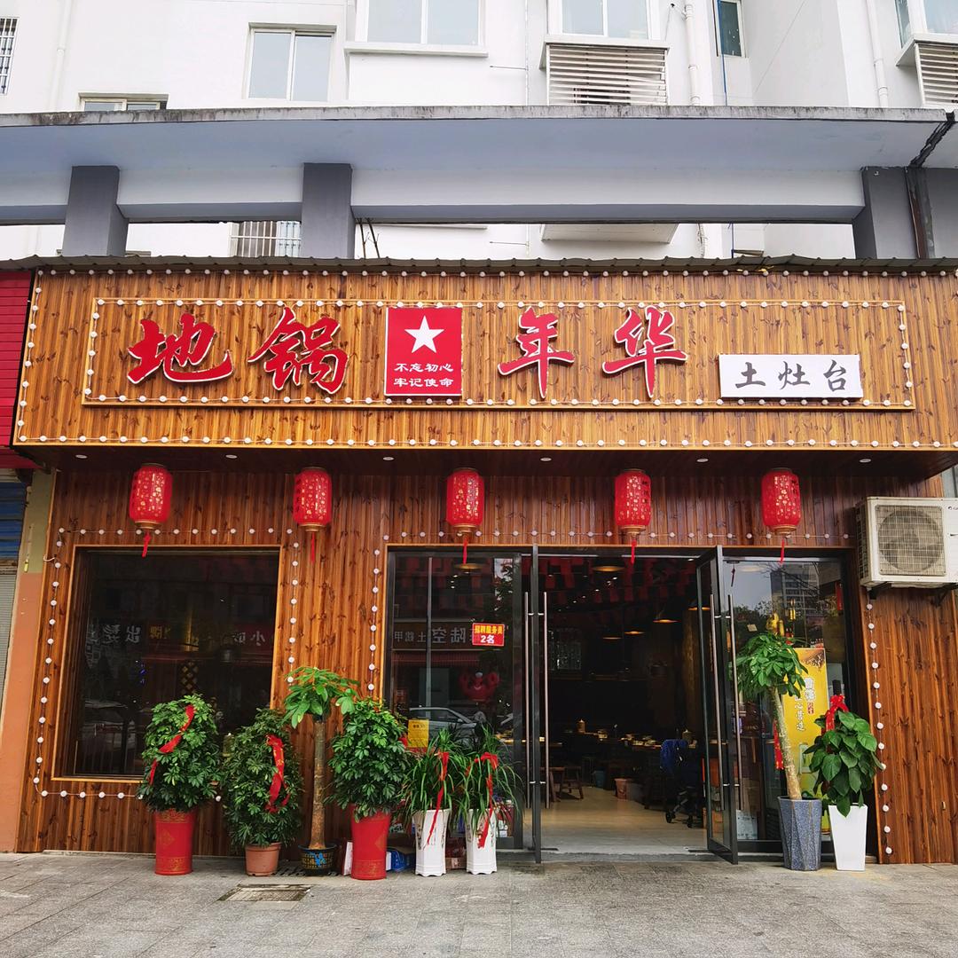 地锅年华土灶台官方号