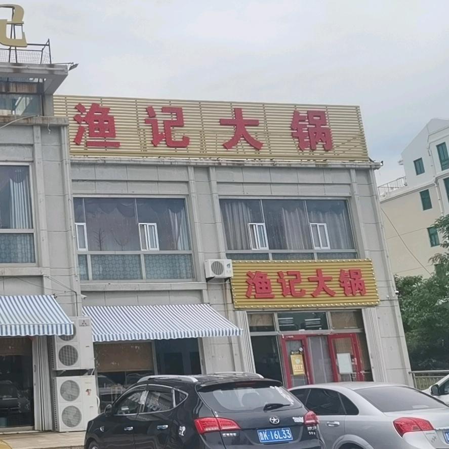 乳山市渔记新概念餐馆