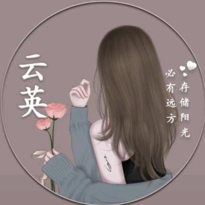 云英