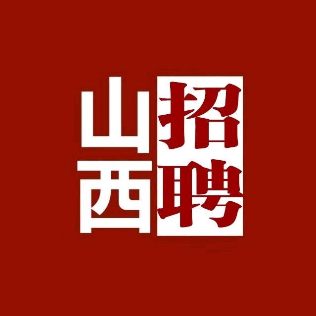 山西工作