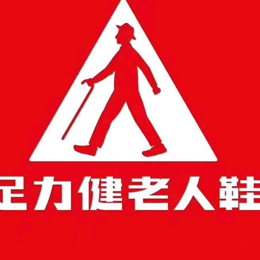 足力健老人鞋文化大街店