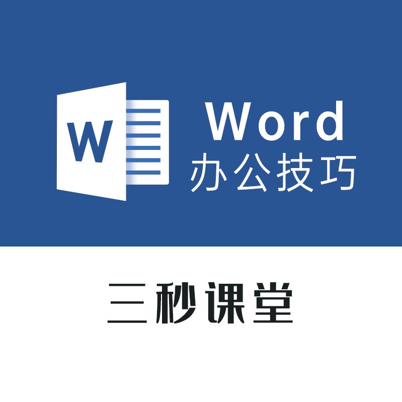 三秒Word