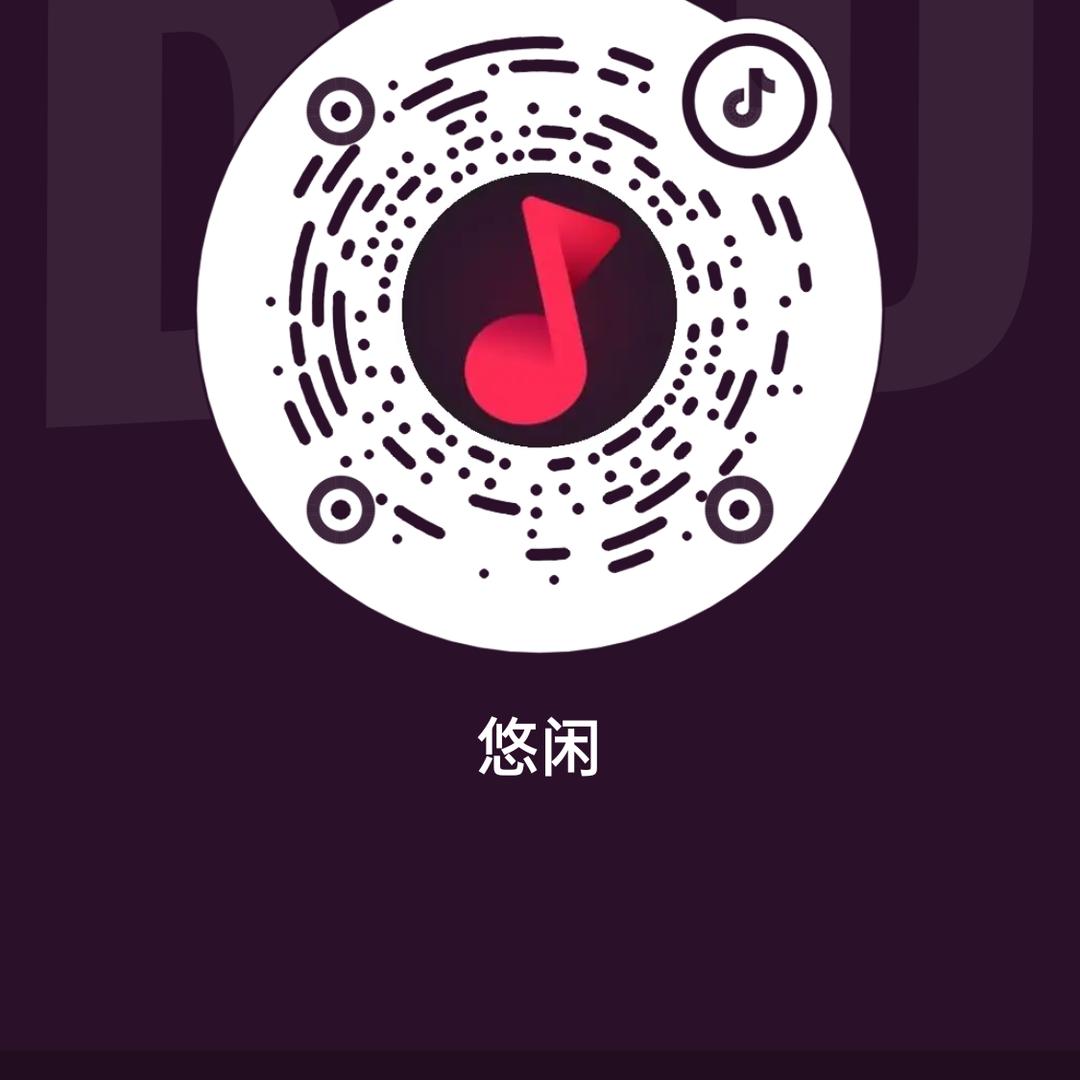 悠闲