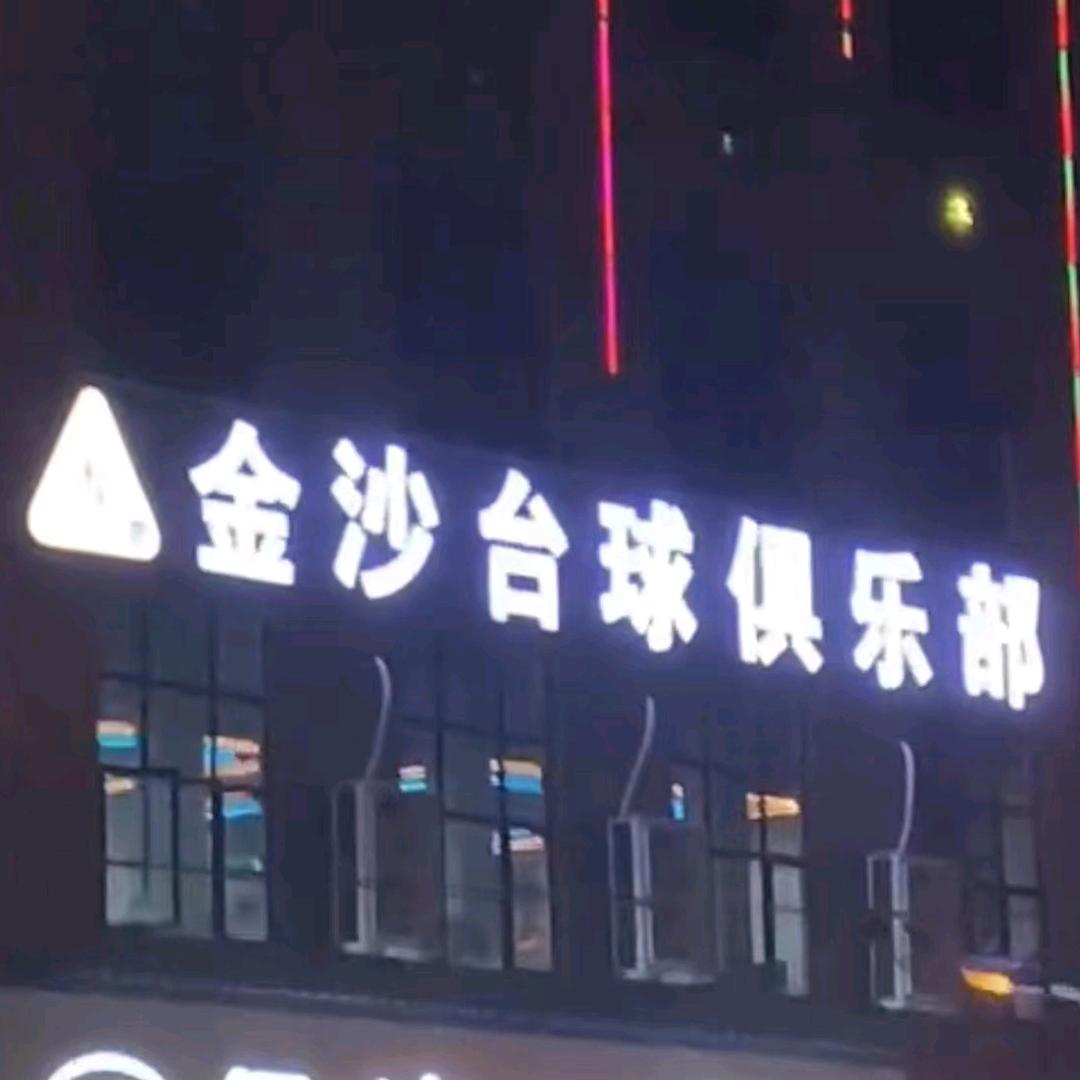 金沙台球俱乐部