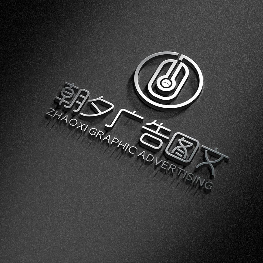 阿拉尔朝夕文化传媒有限公司（朝夕广告图文