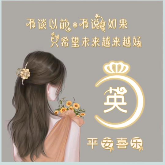 字带好运