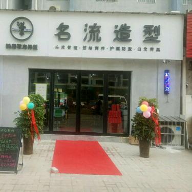 洛阳市名流造型-专注烫发20年洪峰