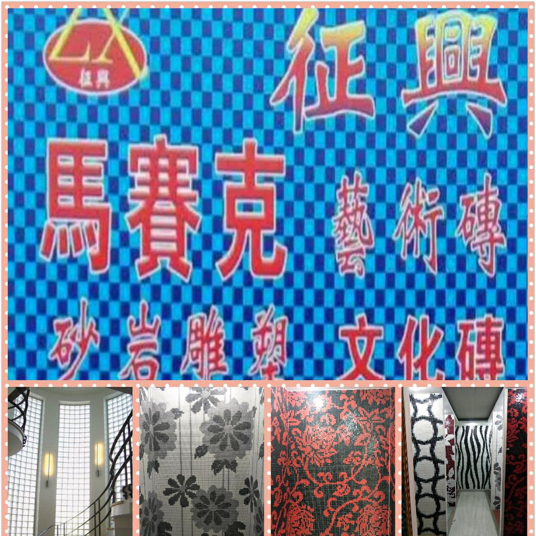 征兴马赛克艺术砖