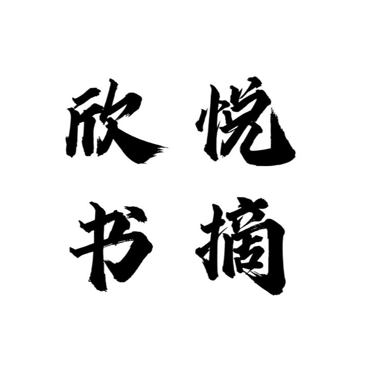 欣悦书摘