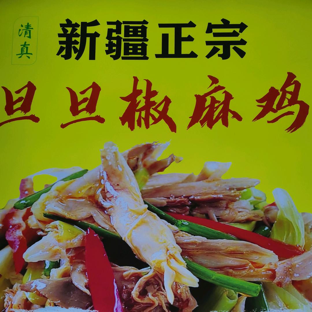 旦旦椒麻鸡