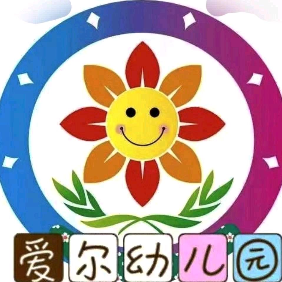 关市镇爱尔公办幼儿园