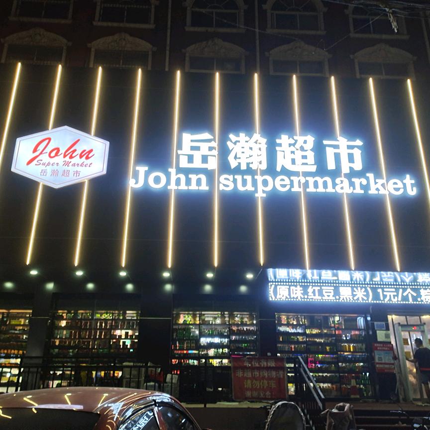 通许县约翰副食超市