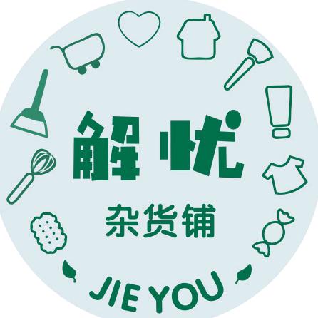 解忧杂货铺JU