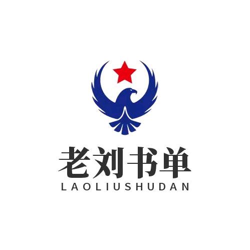 老刘书单