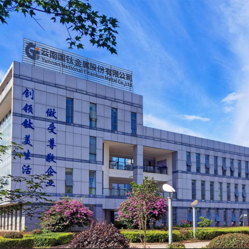 云南国钛金属股份有限公司