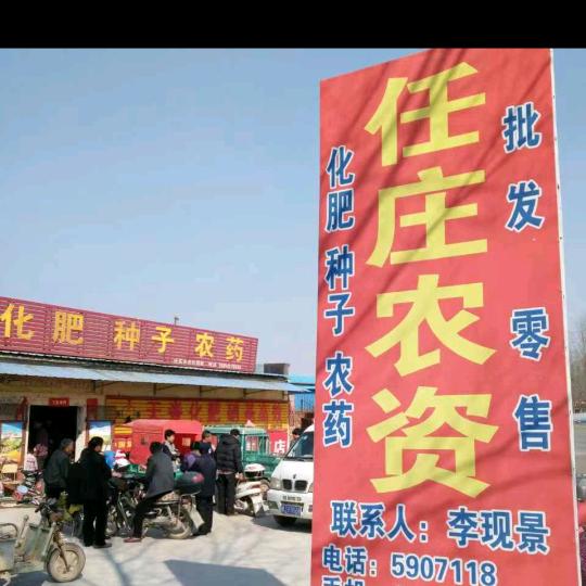 任庄农资