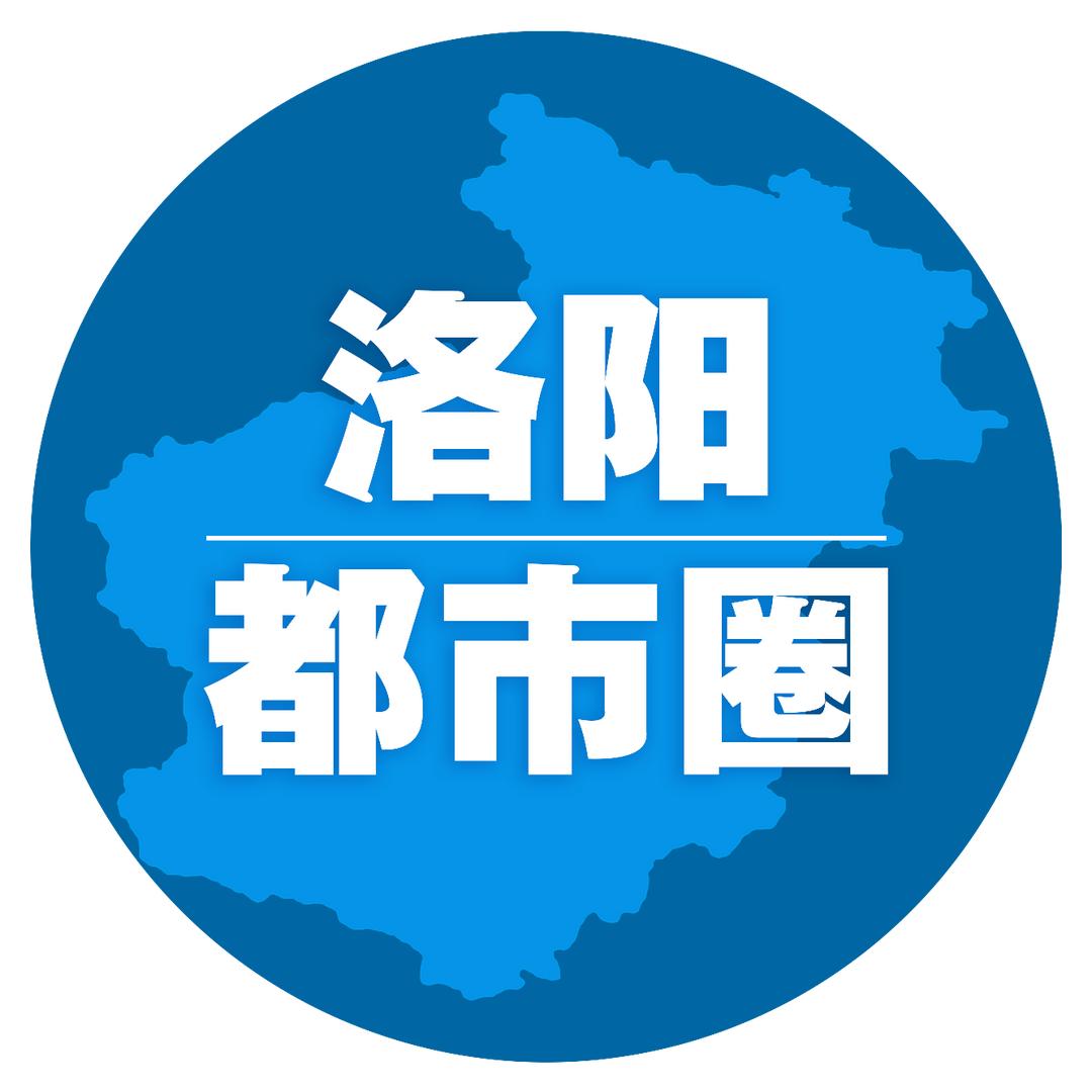洛阳都市圈