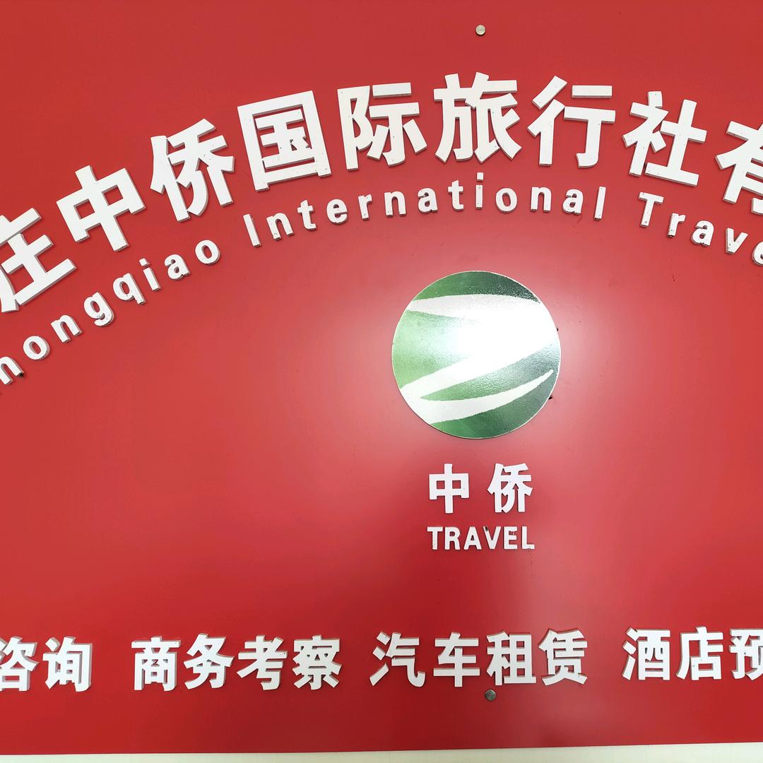 枣庄中侨国际旅行社