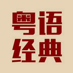 粤语经典Live