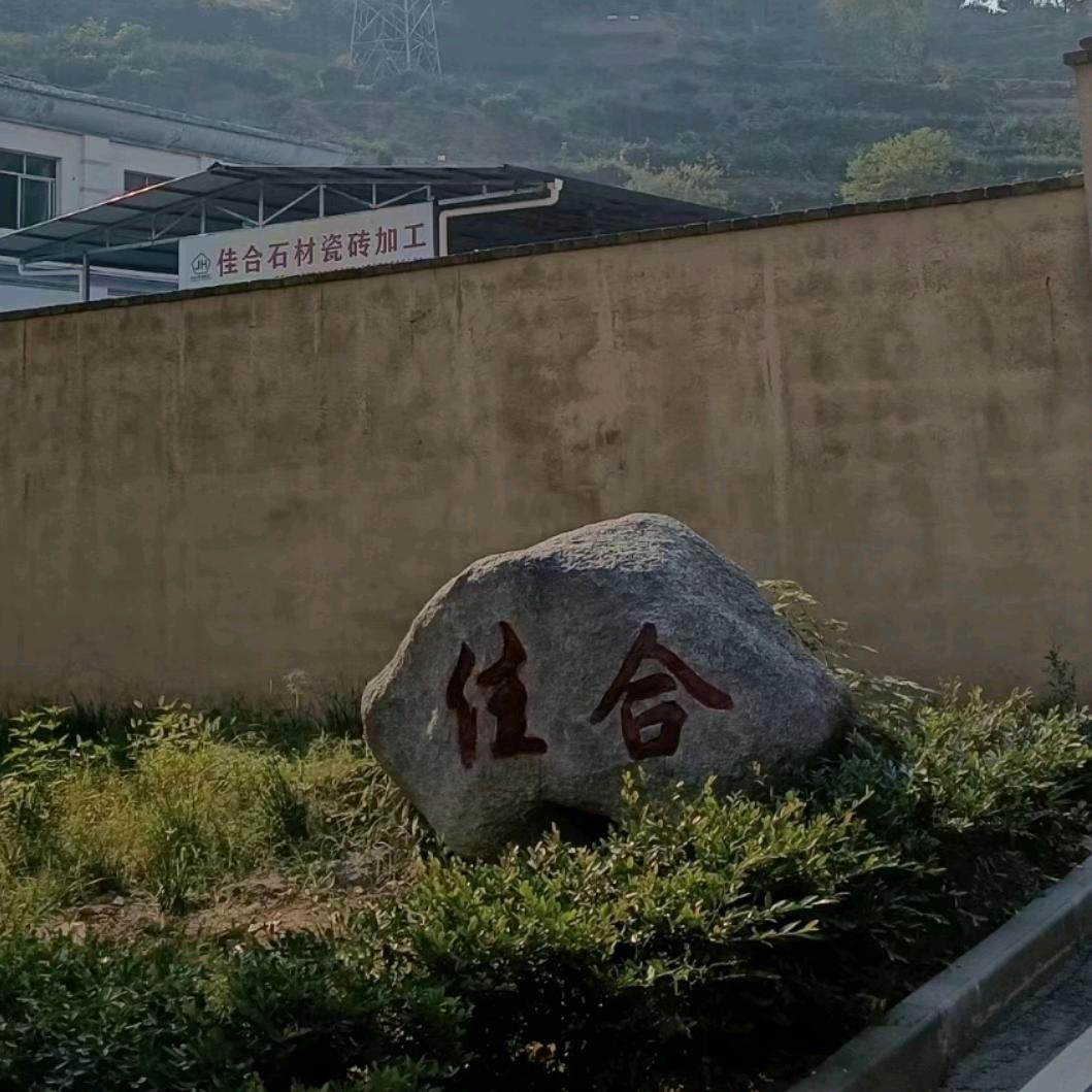 佳合石材＊瓷砖加工