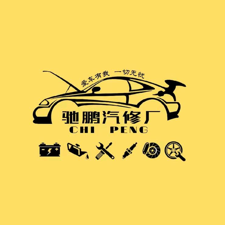 @驰鹏汽修厂  欢欢