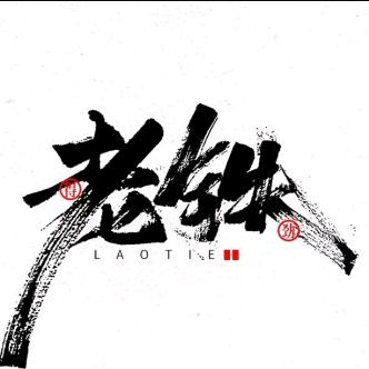 铁哥