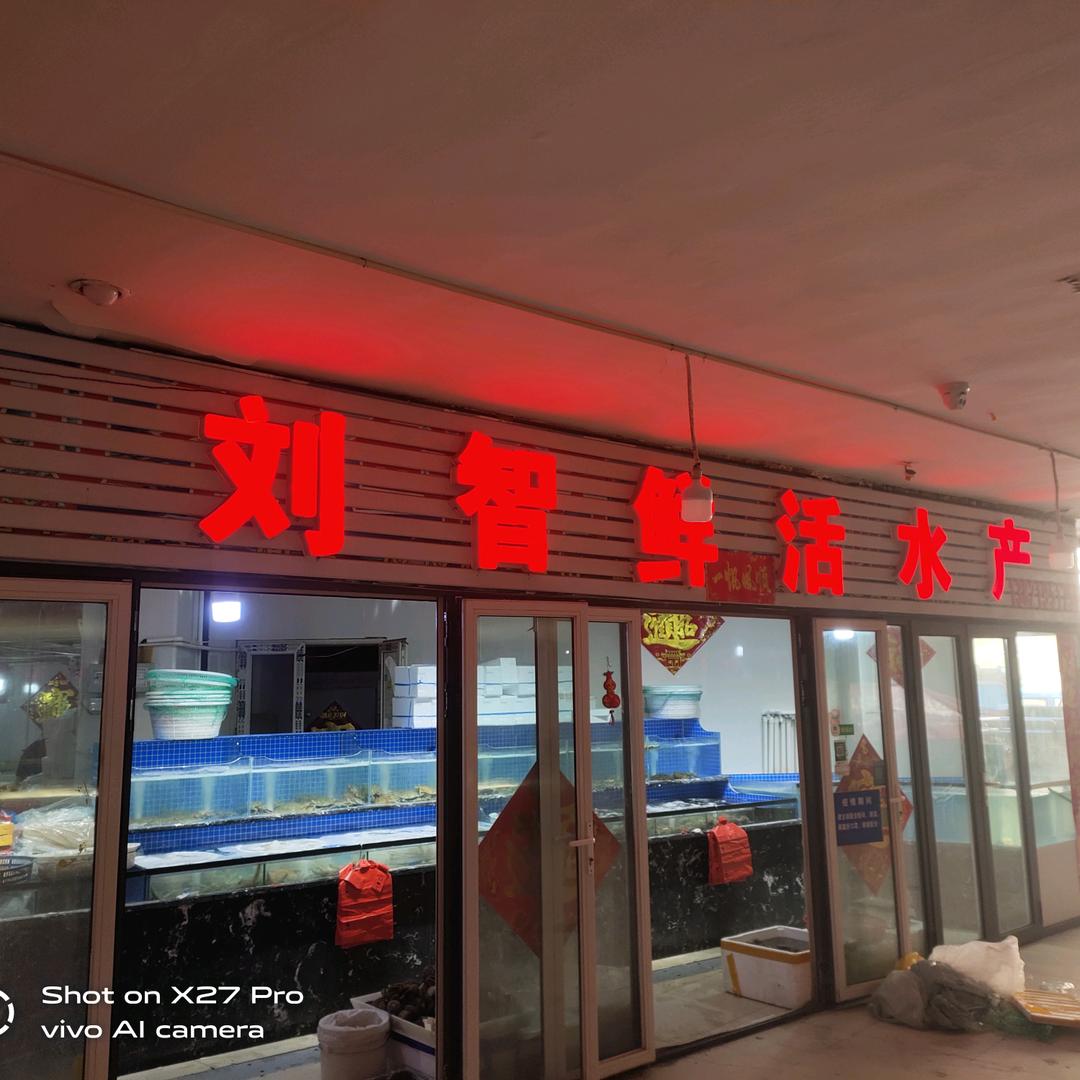 刘智鲜活水产