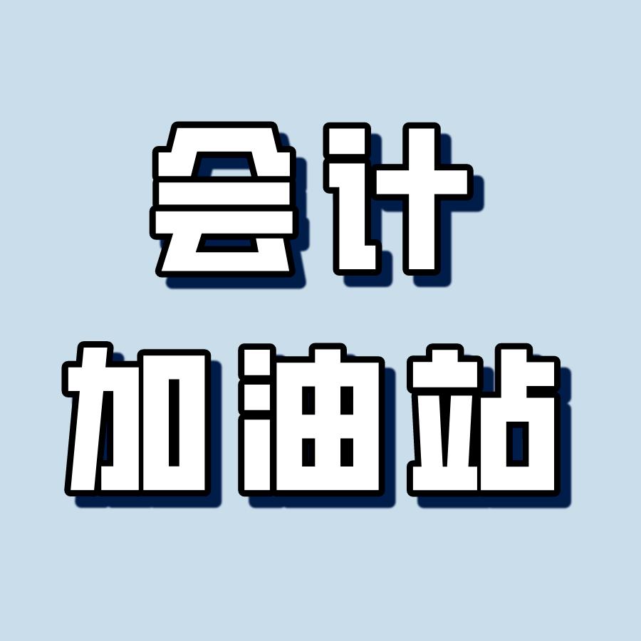 会计加油站