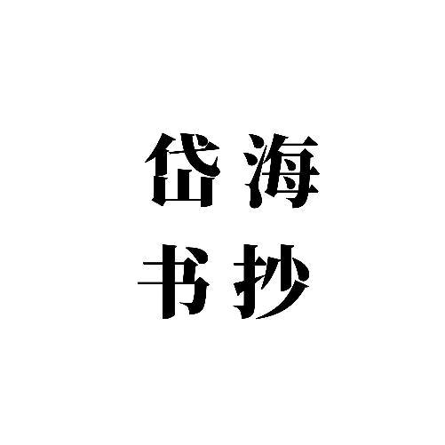 岱海书抄