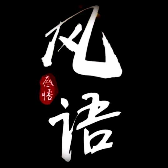 风语者·朱哥