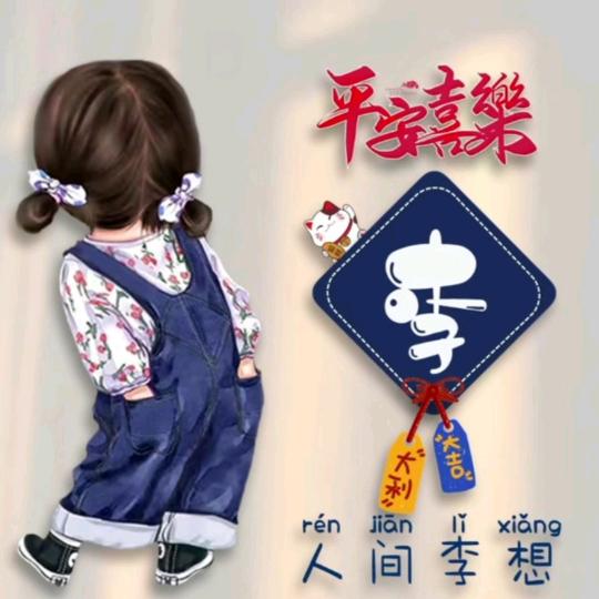 小李