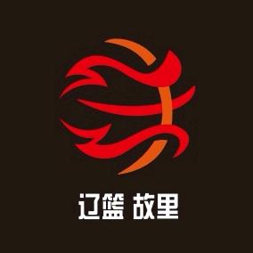 辽篮故里