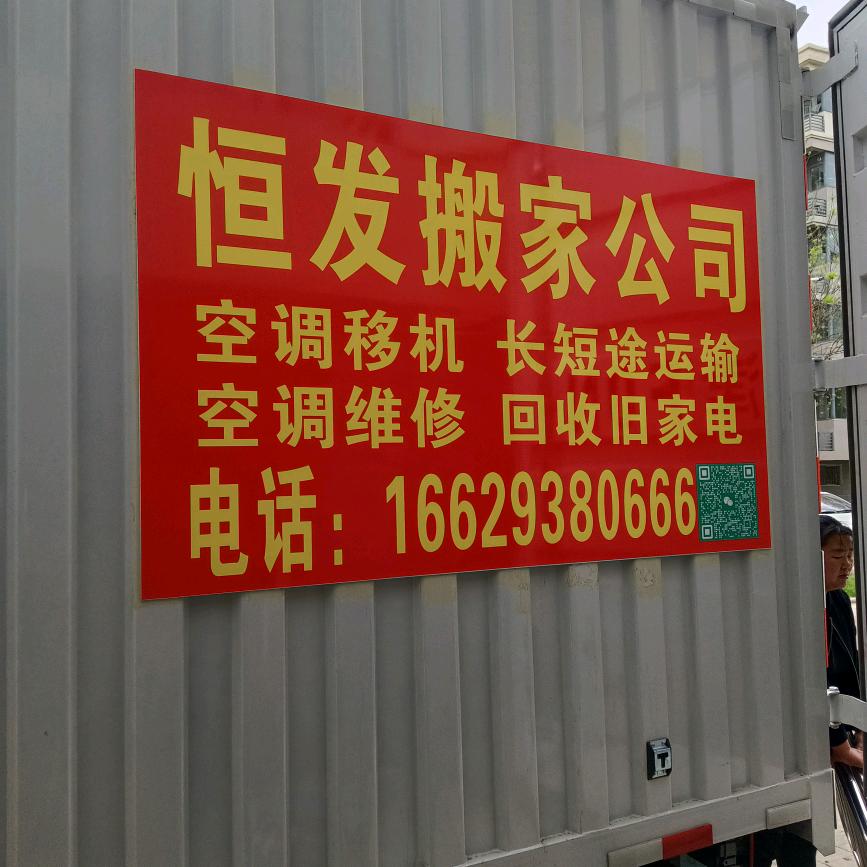 天津恒发搬家有限公司！专业空调维修