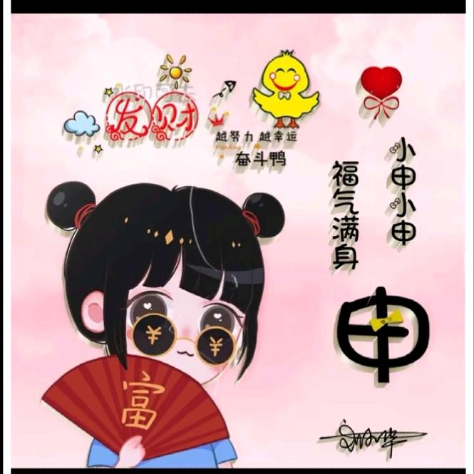 小申💕小申