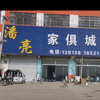 灌云陡沟潘亮家具城