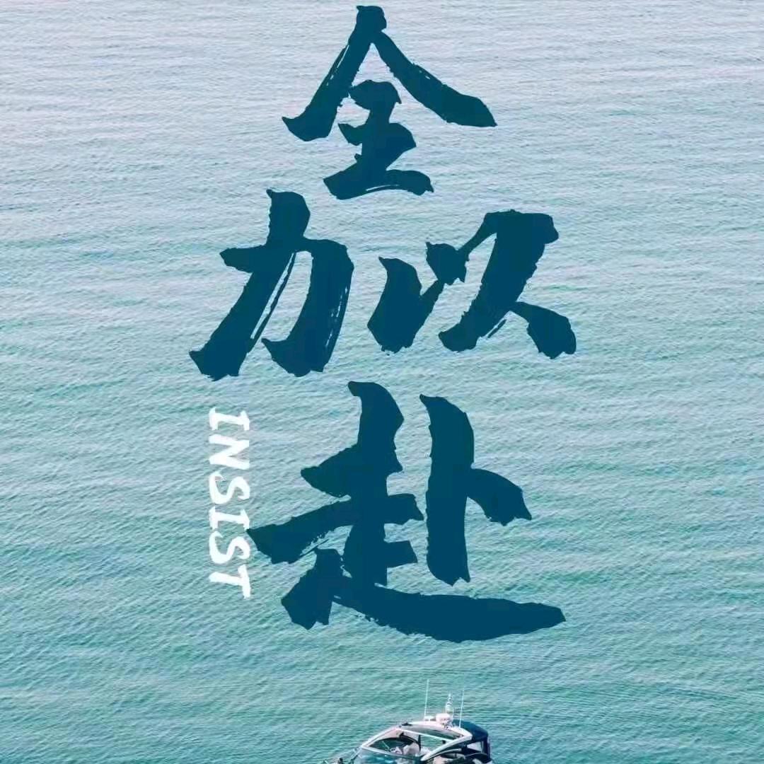 ☀️腾飞☀️