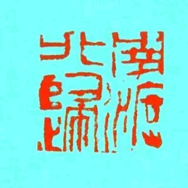 南渡北归