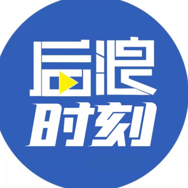 后浪时刻
