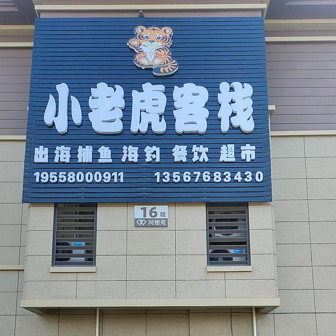 安徽定远徐姐民宿，舟山朱家尖观音法界旁边