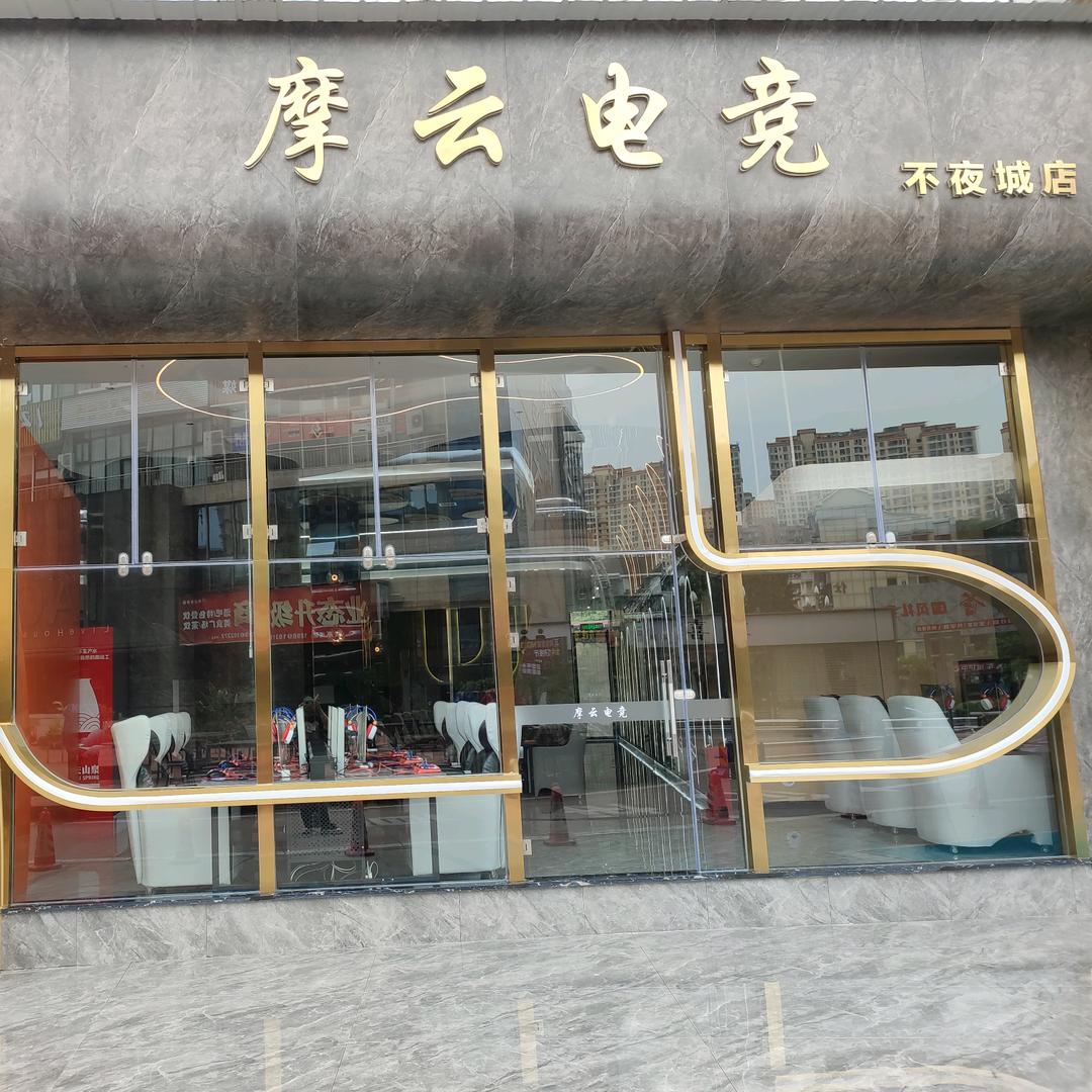 摩云电竞(不夜城店)摩云电竞