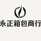 永正箱包商行