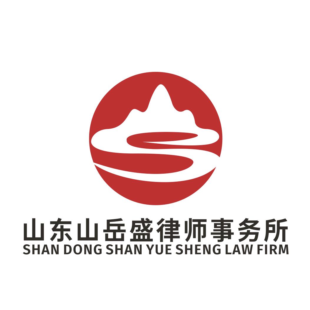 山东山岳盛咨询号