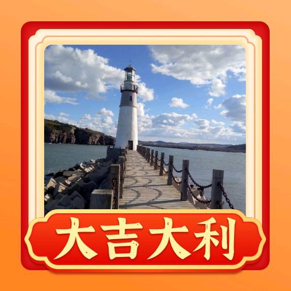 真爱无悔，快乐一生