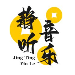 静听