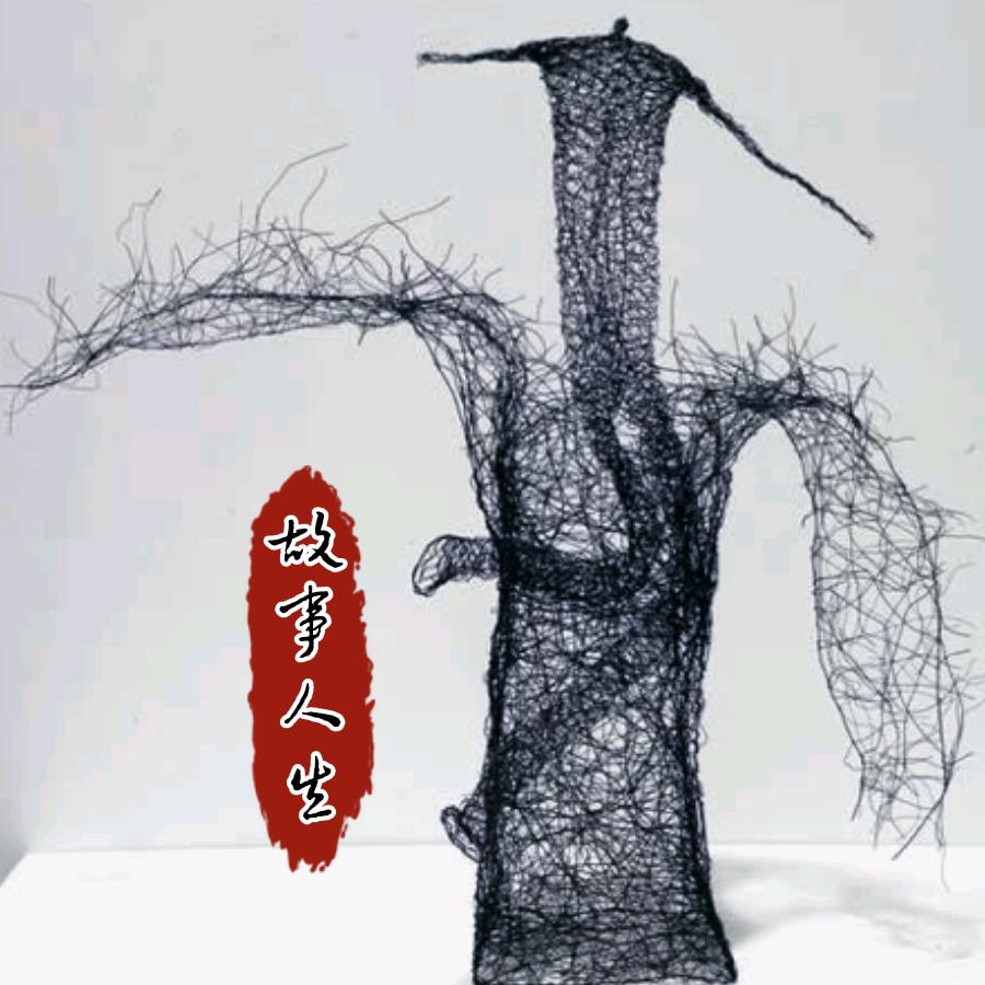 故事荟
