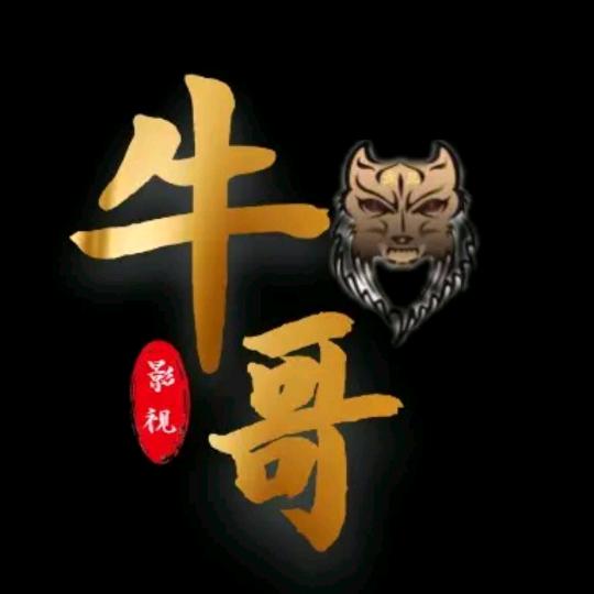 🔥牛哥🔥