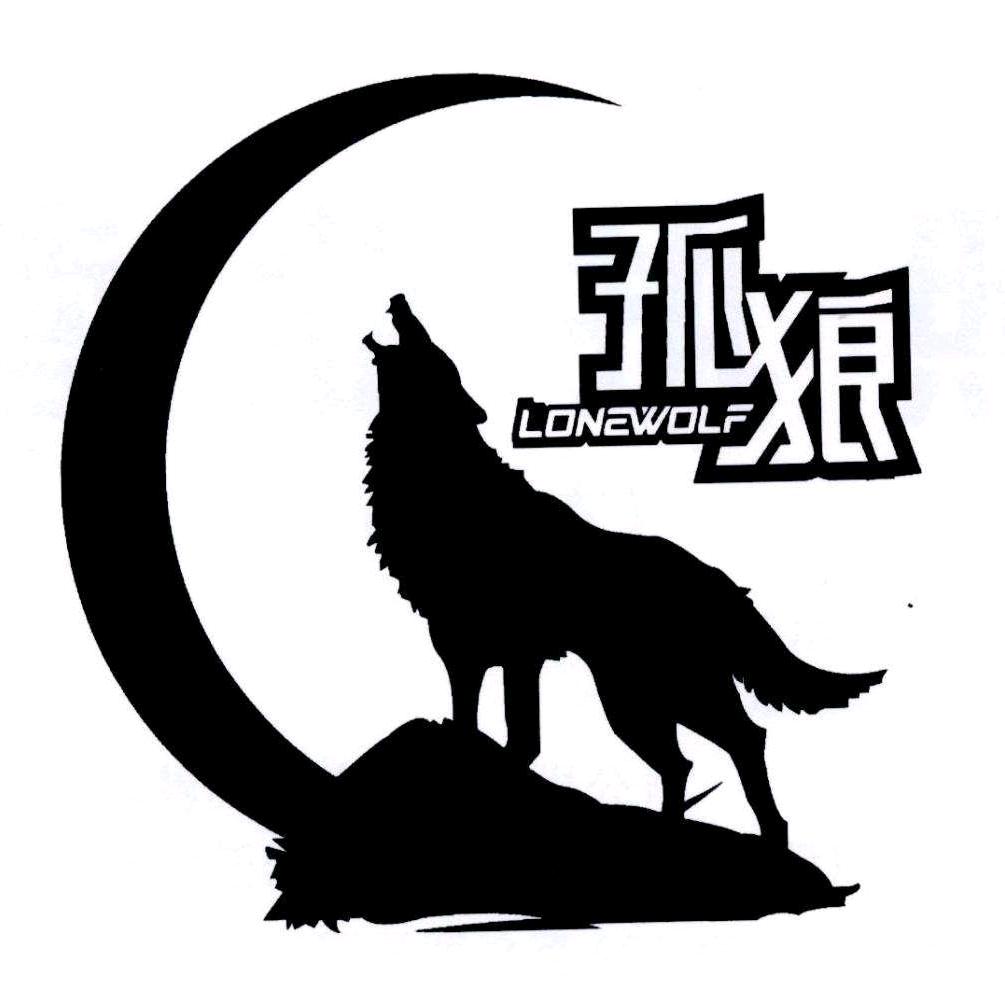 孤 狼