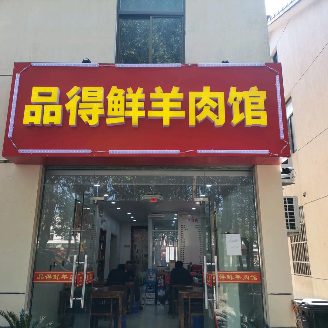 品得鲜羊肉馆