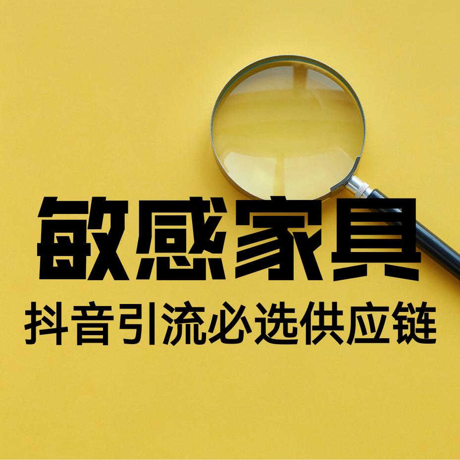 炮哥-敏感家具