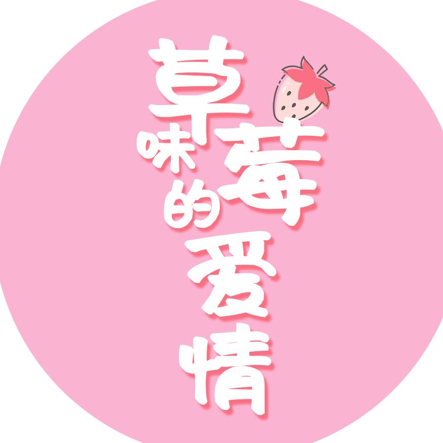短剧草莓味的爱情@抖音